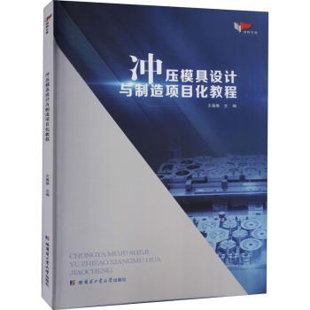 正版包邮 冲压模具设计与制造项目化教程/鸿鹄文库 王基维主编 9787560390246 哈尔滨工业大学出版社
