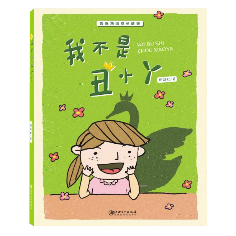 我不是丑小丫 成长励志故事 自信培养指南 自我认同手册 青春文学读物 心灵成长书籍 丑小鸭蜕变记 克服自卑心理 9787548082569