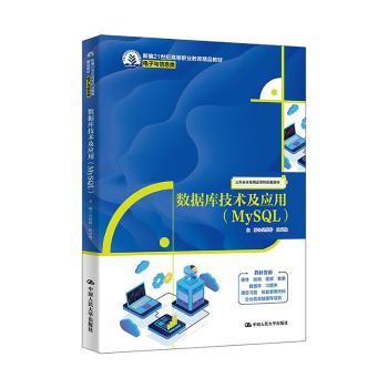 数据库技术及应用(MySL) 实战案例 系统 全彩图解 项目实战 职场 经典教程 数据分析9787300336084