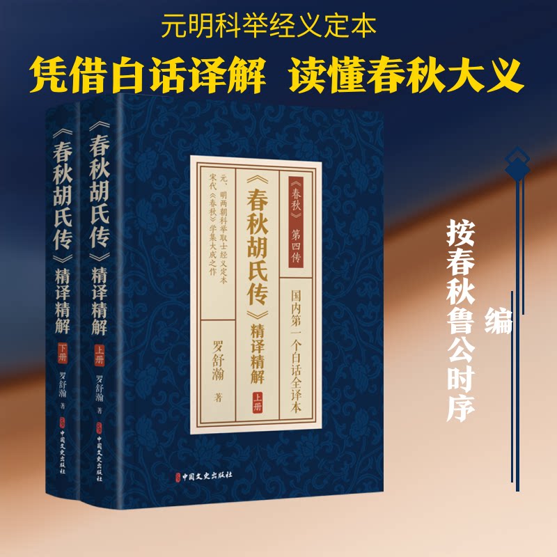 正版包邮 《春秋胡氏传》精译精解 罗舒瀚 著 著 9787520551823 中国文史出版社