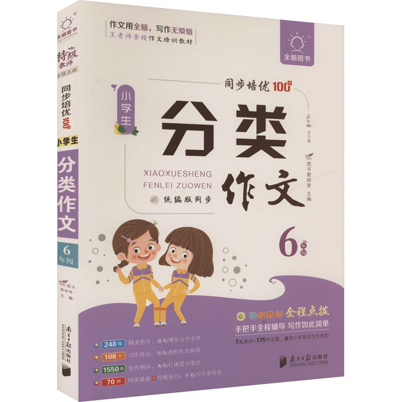 正版包邮 小学生分类作文 6年级 V.Do图书教研室 编 9787549126736 南方日报出版社