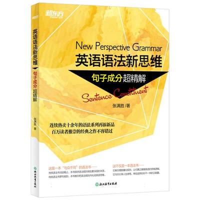 正版包邮 英语语法新思维(句子成分超精解) 张满胜| 9787553634180 浙江教育