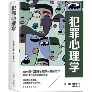 汉斯·格罗斯 社 犯罪心理学 正版 奥 中国华侨出版 新书 9787511381156