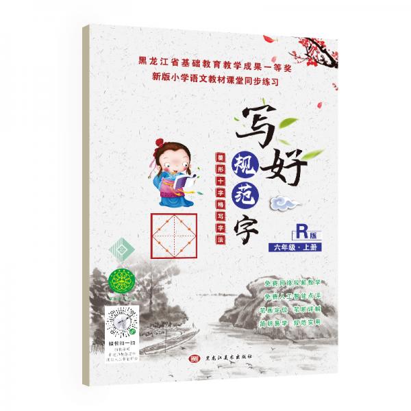 正版包邮 写好规范字菱形十字格六年级(上册)送视频书写教程人教版课本同步生字描红本小学生练字帖笔顺笔画练习册 姜萍