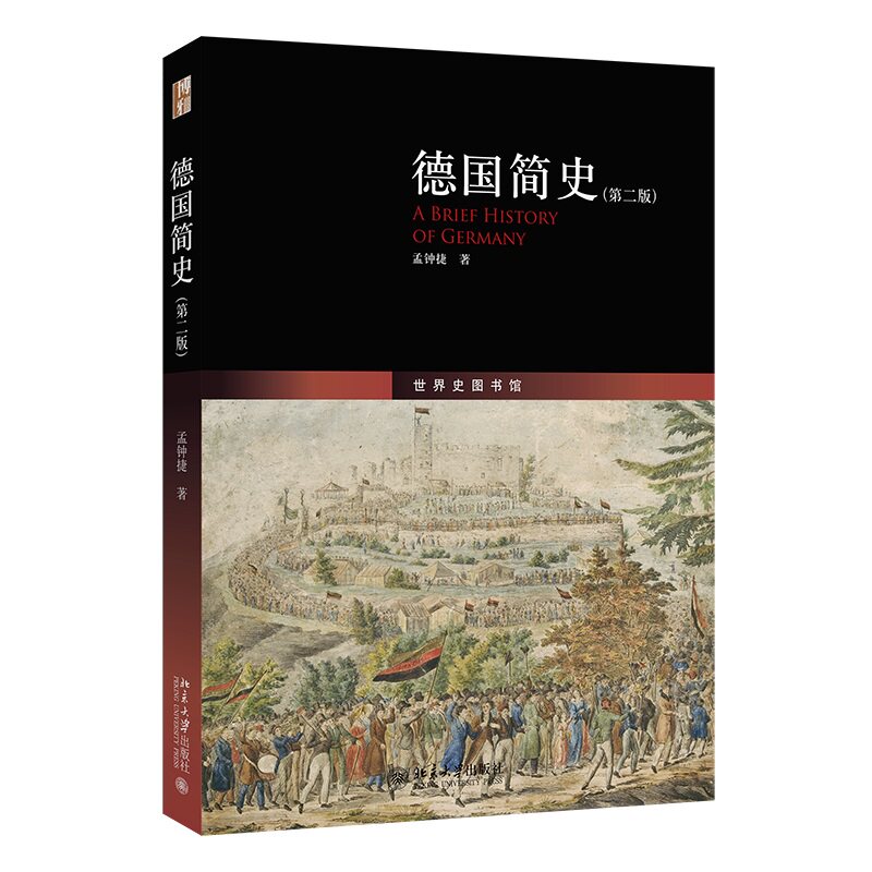 德国简史（第二版）鸟瞰德意志历史全景深度了解德国的野蛮与文明独裁与开放苦难与繁荣的发展历程 德9787301291757