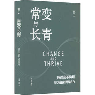 通过变革构建华为组织级能力 郭平 著 正版 深圳出版 常变与长青 9787550739697 社 包邮
