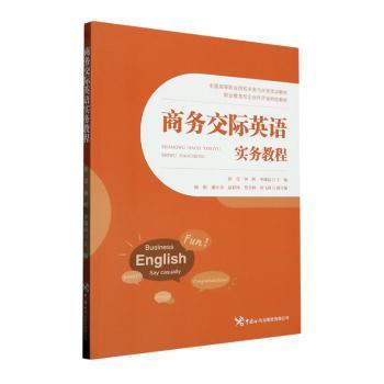 商务交际英语实务教程 职场应用 提升口语 商务谈判 全彩插图 经典案例 实用对话 职场 快速提升9787517506843