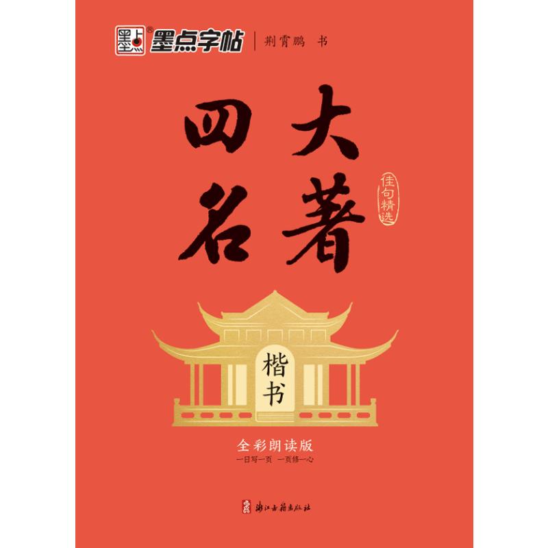 墨点字帖:执笔写经典四大名著佳句精选楷书 楷书教程 经典解析 四大名著 佳句精选 书法入门 临摹指南9787554028964