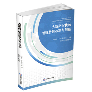 管理教育改革与创新 刘晓红 仁孜泽仁主编 正版 西南财经大学出版 大数据时代 9787550450189 社 包邮