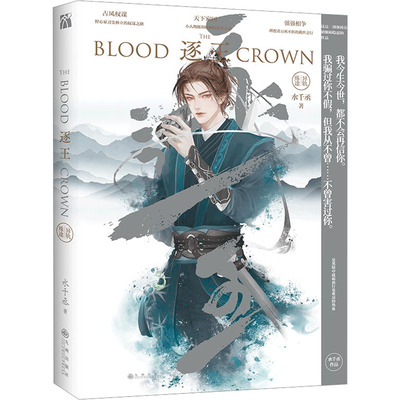 正版包邮 逐王 异轨殊途 水千丞  华文天下出品 9787522521541 九州出版社