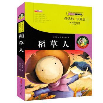 稻草人珍藏版无障碍阅读 小学生同步 拼音注释 精美插图 文学启蒙 ISBN9787551576642