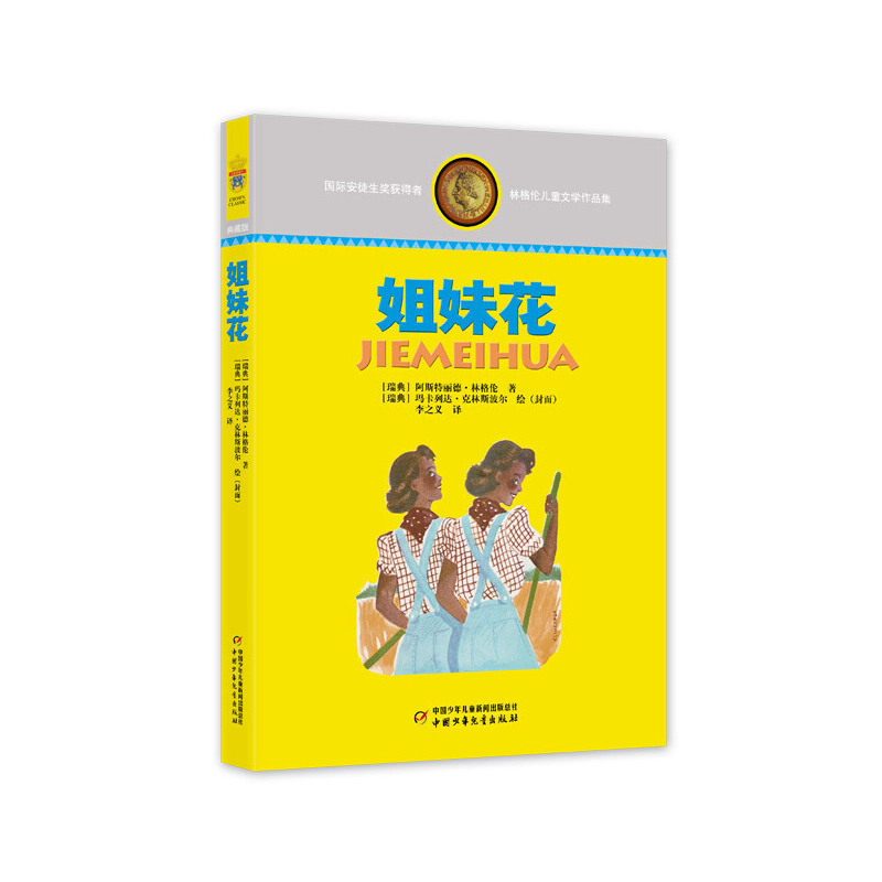 林格伦儿童文学作品集 姐妹花 经典童话故事 儿童启蒙教育 译本保障 精美插图设计 想象力培养 子读时光9787514809367