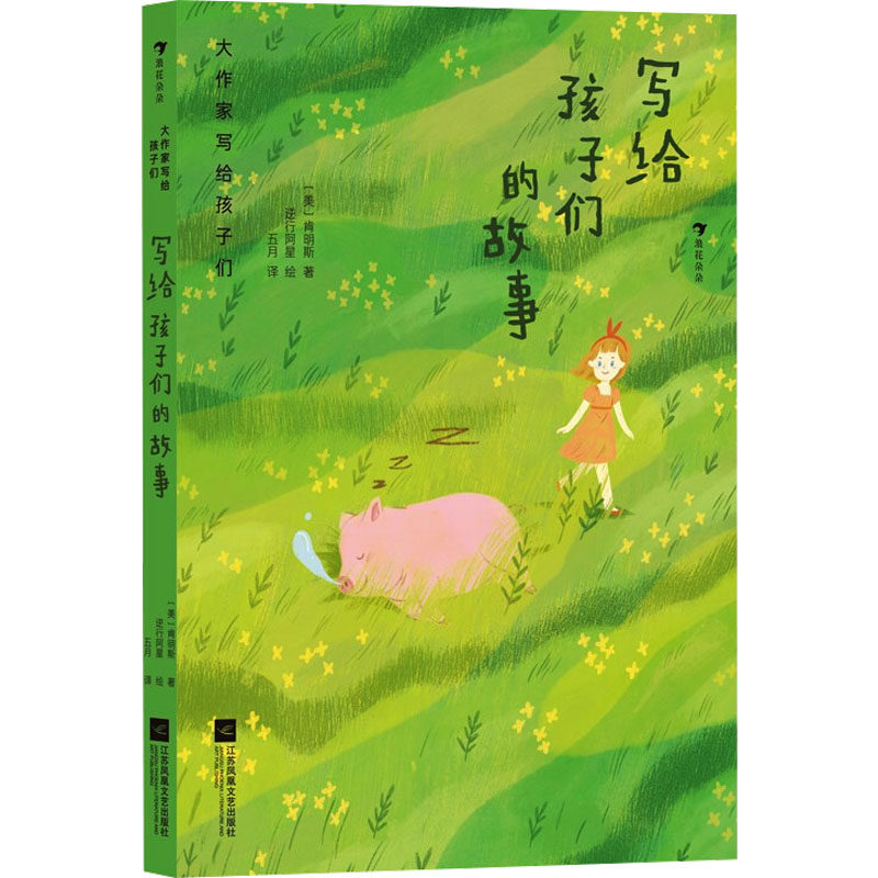 写给孩子们的故事 经典故事启迪 子读时光 趣味互动游戏 睡前故事书 全彩印刷插图 语言启蒙教育 培养阅读习惯9787559437655