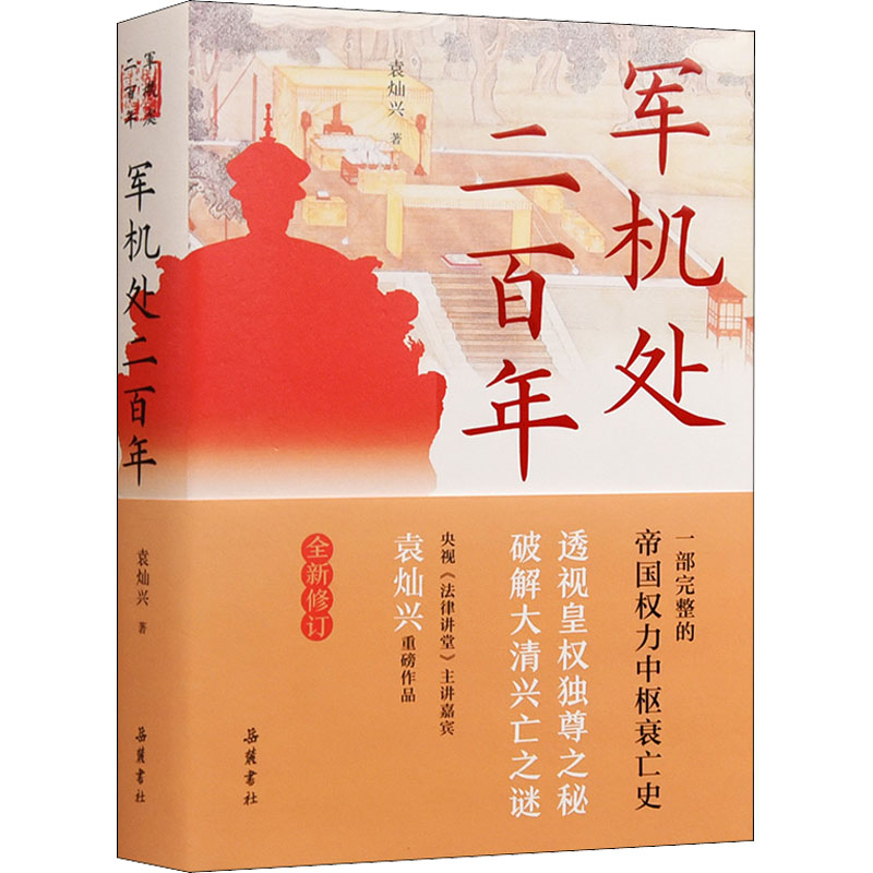 军机处二 中国历史 袁灿兴 军机处二 清代政治史 袁灿兴著 历史爱好者 权力演变解析 清代宫廷秘史 9787553813196