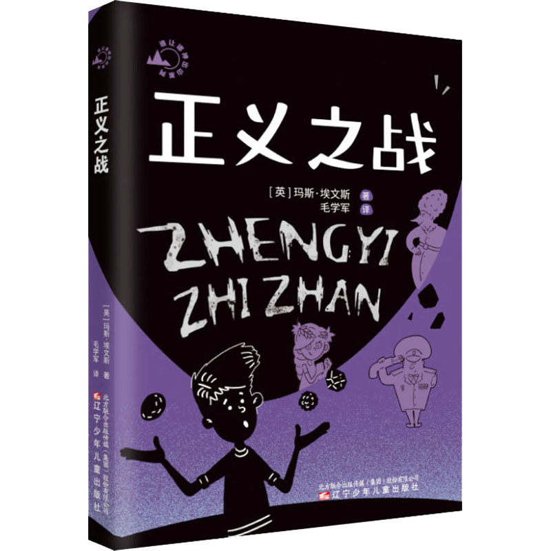 正版包邮 正义之战 (英) 玛斯·埃文斯著 9787531589594 辽宁少年儿童出版社