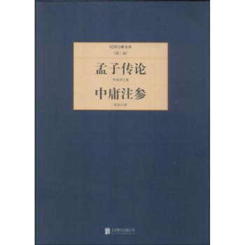 孟子传论 中庸注参(2) 青少年国学启蒙 儒家经典解读 系统阐释孟子思想 深度解读中庸智慧 精美注释 提升人文素养 9787550221246