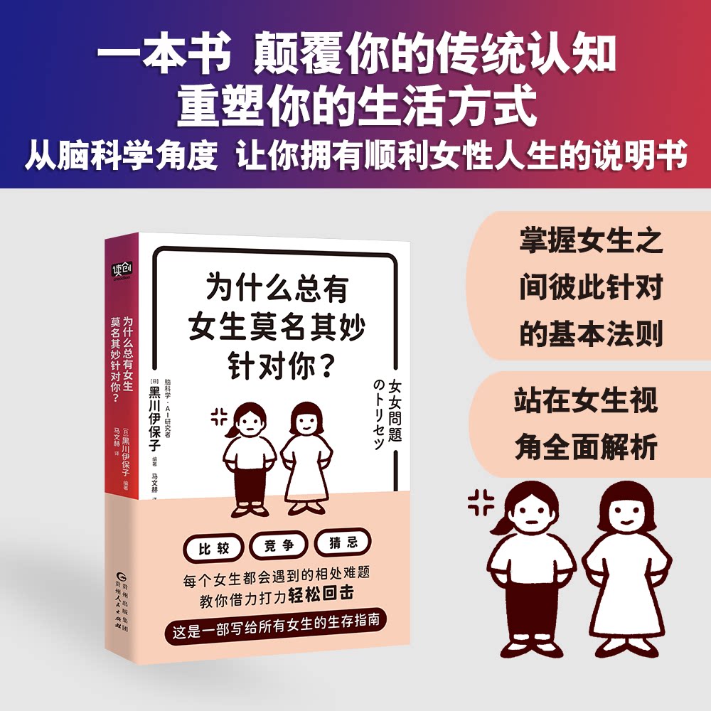 为什么总有女生莫名其妙针对你(一本书 颠覆你的传统认知 重塑你的生活方式 黑川伊保子 从脑科学角度 让女生9787221185280