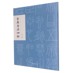 正版包邮 古典书法四帖 编者:于钟华|责编:许允龙 9787533344900 齐鲁