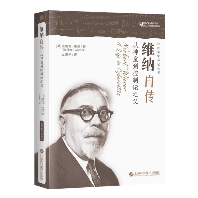 维纳自传从神童到控制论之父(数学家传记丛书) 数学家传记 控制论之父 科学思想 数学史研究9787547868553