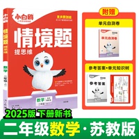 正版包郵 2025萬唯小白鷗小學情境題提思維.數(shù)學蘇教版SJ二年級下冊 孫玉嬌 9787540795948 漓江出版社