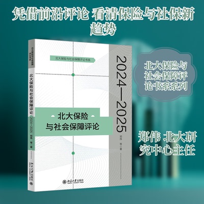 北大保险与社会保障评论（20242025） 社保研究 备考学生 学术研究 行业专家 专业人事 风险分析9787301366707