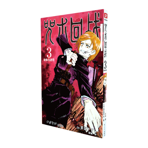 正版包邮 咒术回战（3） 芥见下下 9787550834781 西泠印社