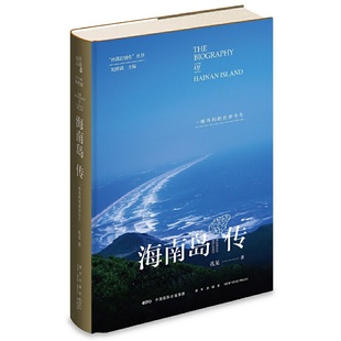 正版包邮 海南岛传(一座岛屿的前世今生)(精)/丝路百城传丛书 孔见 9787513341769 新星出版社