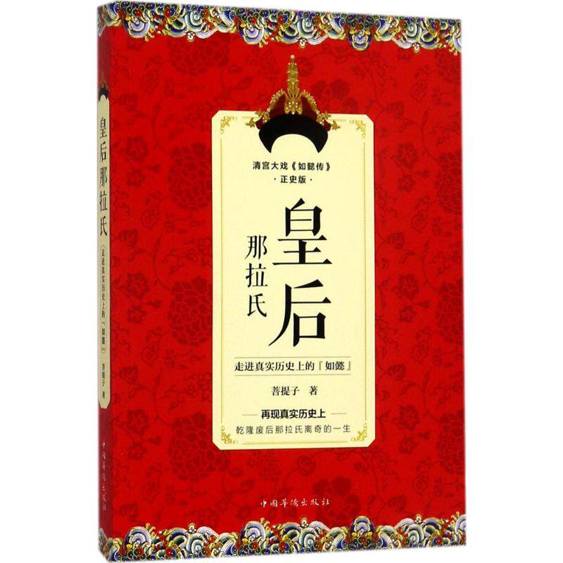 正版包邮 皇后那拉氏：走进真实历目前的"如懿"（正史版） 菩提子 著 9787511368904 中国华侨出版社