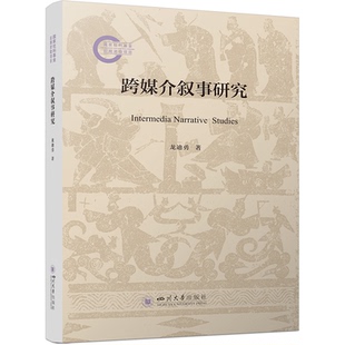 正版包邮 跨媒介叙事研究 龙迪勇 978756906582 川大学出版社