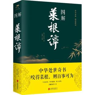 明 图解菜根谭 洪应明 9787550282377 公司 正版 北京联合出版 包邮