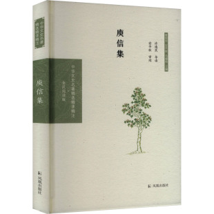 章培恒 安平秋 凤凰出版 包邮 社 9787550631458 庾信集 编 正版 马樟根