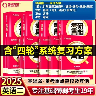 正版包邮 未过四级25英二21年真题解析篇+基础篇+方法篇+考点篇+语篇研读 考研英语命题研究组 9787520726757 东方