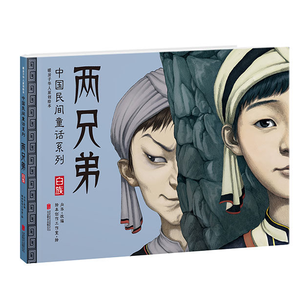 正版包邮 暖房子华人原创绘本.中国民间童话系列?两兄弟 向华,绘本创作工作室 绘 9787550243910 北京联合出版公司