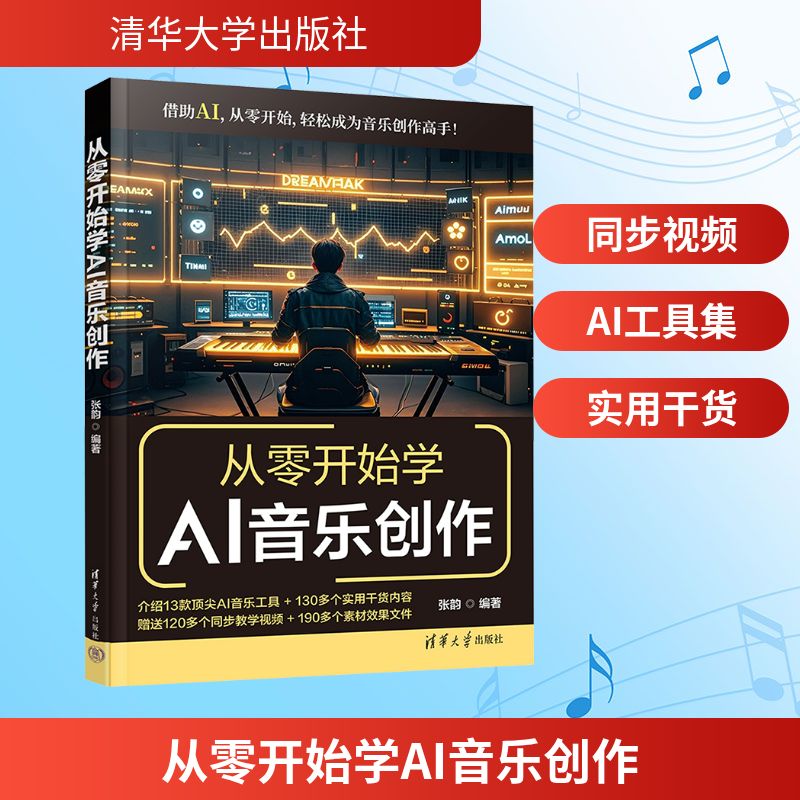从零开始学AI音乐创作 零基础音乐爱好者入门AI创作教程 附软件素材包 音乐AI专家编写 ISBN9787302688266