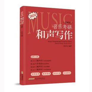 正版包邮 音乐考研:和声写作(简明版) 张宝华 著 9787539680422 安徽文艺出版社