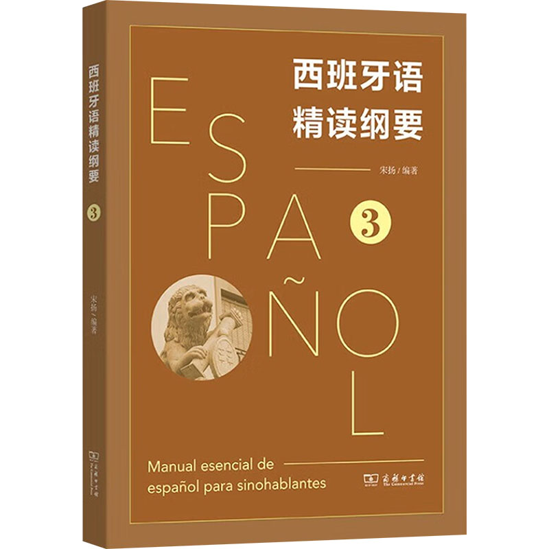 西班牙语精读纲要 3 3 语法基础 词汇积累 阅读技巧 写作技巧 听力训练 口语速成 职场应用 高分9787100239370