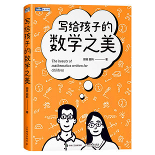 正版包邮 写给孩子的数学之美 昍爸//昍妈|责编:戴童 9787115612786 人民邮电