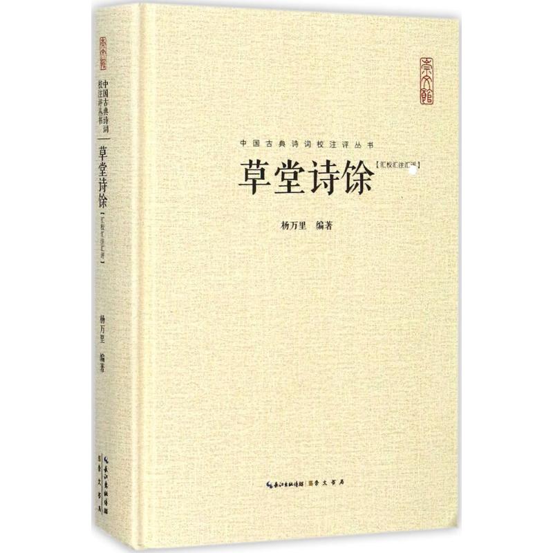 正版包邮 草堂诗馀：汇校汇注汇评 杨万里 9787540345594 崇文书局（原湖北辞书出版社）