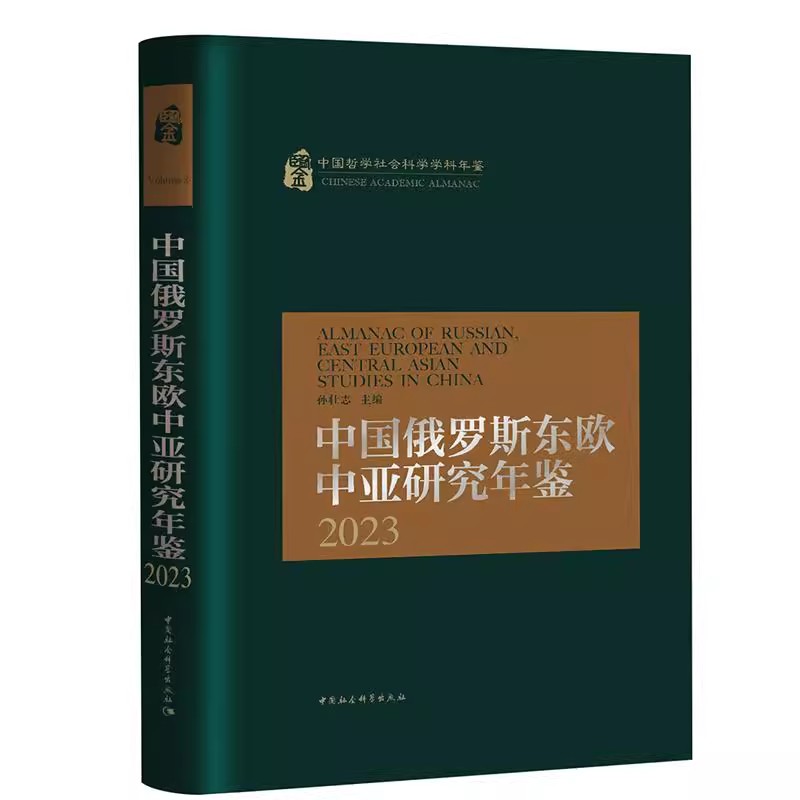正版包邮 中国俄罗斯东欧中亚研究年鉴2023 孙壮志 编 9787522743486 中国社会科学出版社