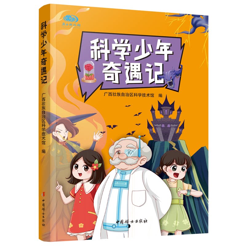 科学少年奇遇记 科学原理 经典案例 逻辑思维 趣味实验 全彩插图 青少年读物 科学探索 成长故事9787512724655