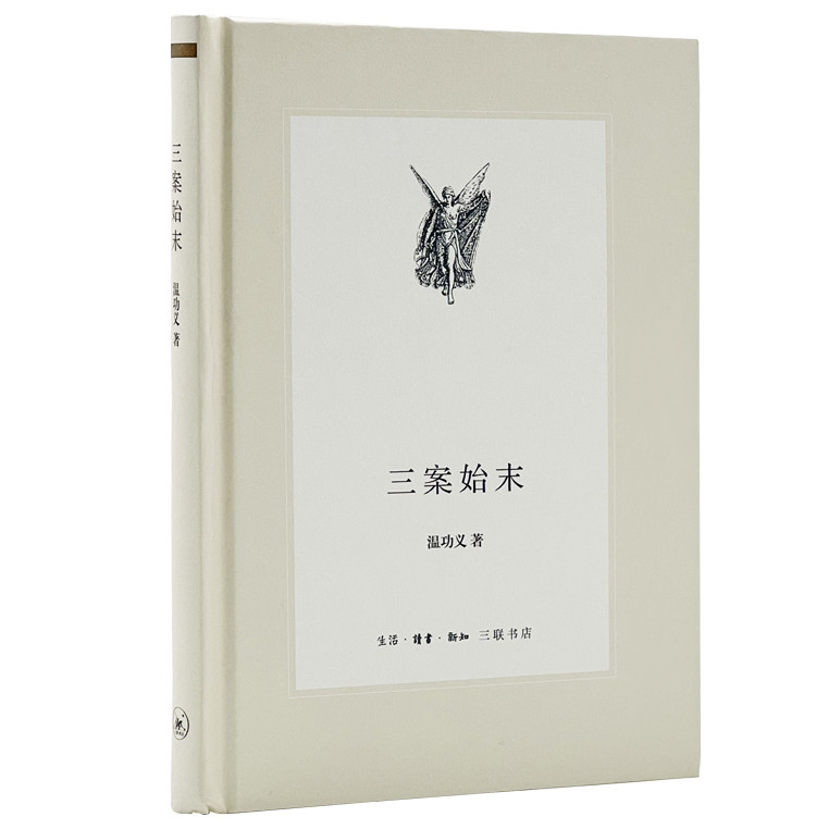 正版包邮 三案始末 温功义著 9787108045188 生活.读书.新知三联书店