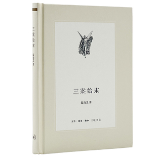 正版包邮 三案始末 温功义著 9787108045188 生活.读书.新知三联书店