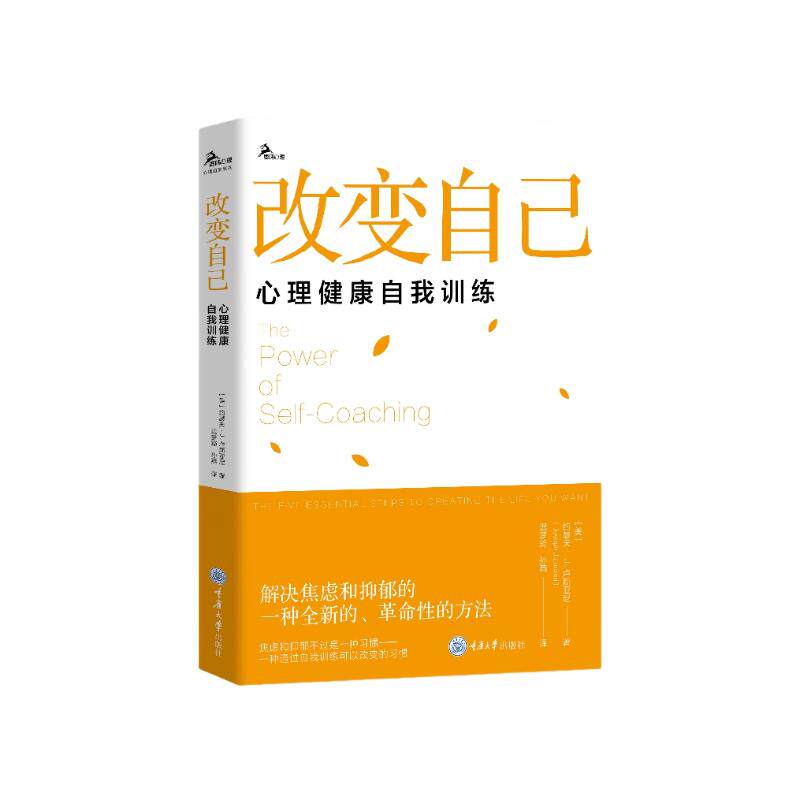 改变自己 心理健康自我训练 学生情绪管理 职场人心理调节 家长亲子关系指导 实用心理训练方法 心理学解读 9787568945776