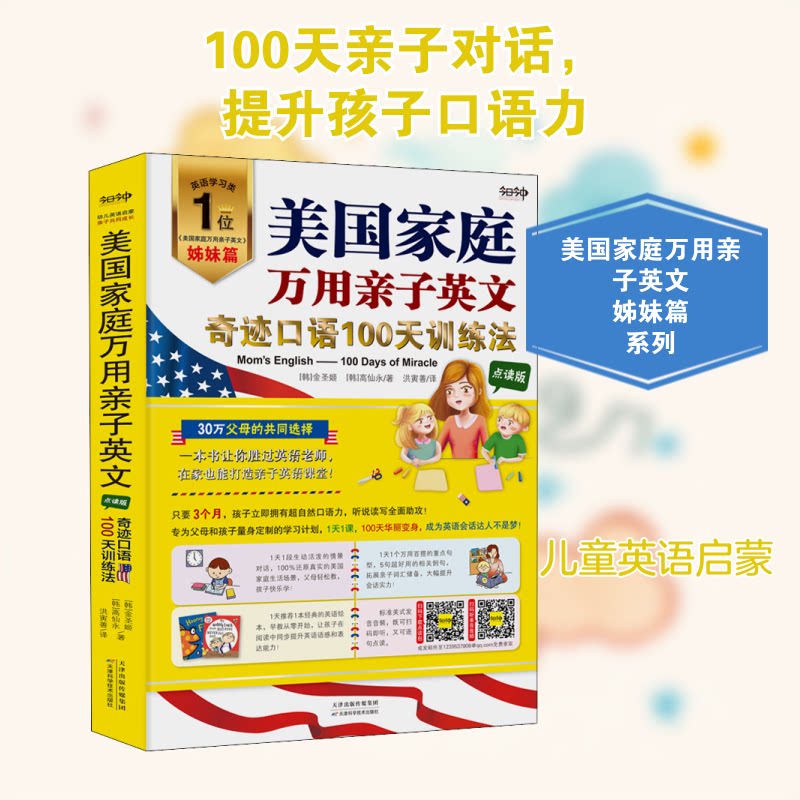 美庭万用亲子英文 奇迹口语100天训练法 点读版 亲子英文 口语训练 100天计划 点读版 美庭 地道表达 9787557685935