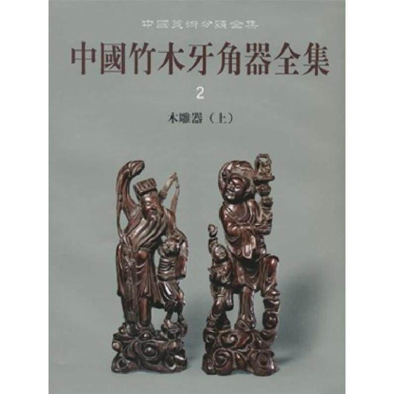 中国竹牙角器全集2木雕器 中国竹牙角木雕 全集2 工艺详解 历史传承 技法解析 全彩插图 实物图鉴 非遗文化 9787501028238