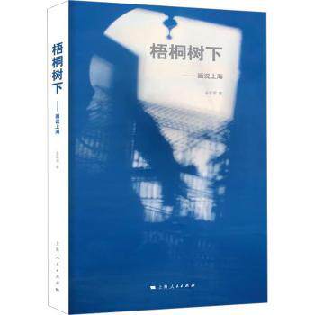 梧桐树下画说上海 老上海风情 城市记忆 人文故事 建筑解析 艺术鉴赏 文化传承 经典画作 全彩印刷 手绘地图9787208181380