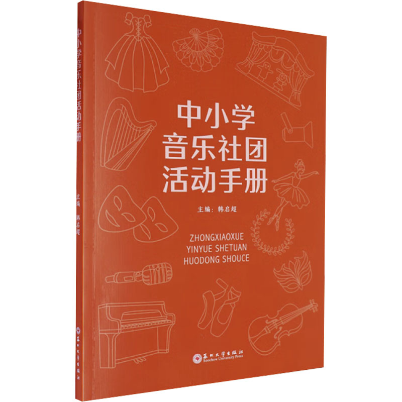 中小学音乐社团活动手册 教师教学 学生音乐启蒙 校园社团管理 专业教师指导 学生音乐教材9787567250024