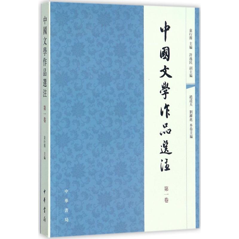中国文学作品选注(D1卷)经典文学选篇注释 中小学文学拓展 提升写作能力 出版社 9787101056938