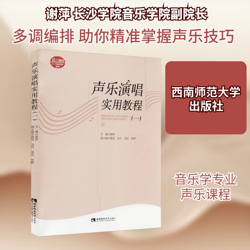 声乐演唱实用教程 零基础入门系统教学 音乐学院教授编著 附扫码音频 解决跑调气息不足问题 9787569710212