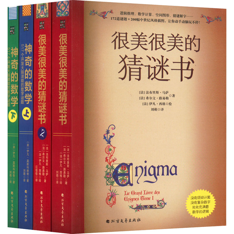 很美很美的猜谜书1+2+数学谜题(全4册) 全4册套装 猜谜数学谜题 思维训练游戏 亲子互动益智 儿童趣味解谜 9787531751557